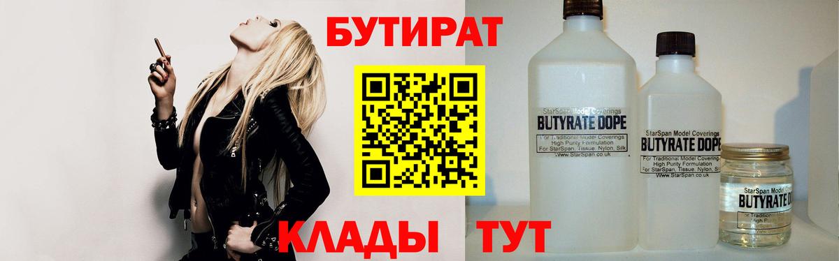 БУТИРАТ  БУТИРАТ 1.4BDO  Вход с VPN  Сергиев Посад 