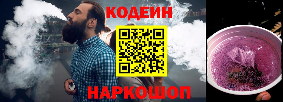 Кодеиновый сироп Lean Purple Drank  Вход с VPN  наркошоп  Кодеиновый сироп Lean Purple Drank  Сергиев Посад 